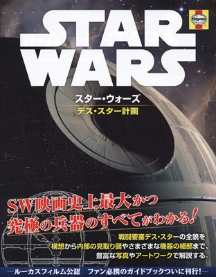 スター・ウォーズ デス・スター計画 スター・ウォーズ デス・スター計画