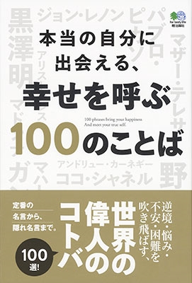 本当の自分に出会える 幸せを呼ぶ100のことば