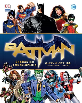 バットマン・キャラクター事典 バットマン・キャラクター事典