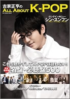 古家正亨の「All About K-POP」