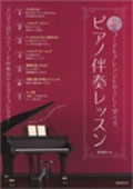 コードもアレンジもやさしく学べる ピアノ伴奏レッスン CD付き ［BOOK+CD］