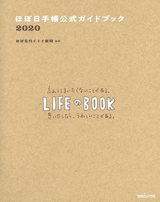 ほぼ日手帳公式ガイドブック2020 ほぼ日手帳公式ガイドブック2020