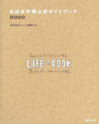 ほぼ日刊イトイ新聞 ほぼ日手帳公式ガイドブック