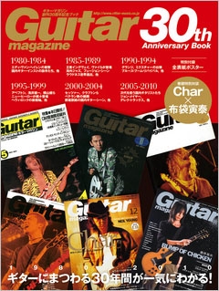 ギター・マガジン30周年記念ブック