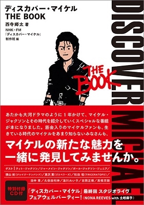 ディスカバー・マイケル THE BOOK ［BOOK+CD］