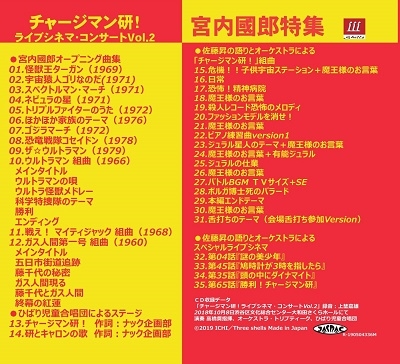 チャージマン研!ライブシネマ・コンサートVol.2/宮内國郎特集