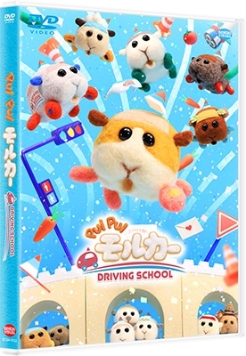 PUI PUI モルカー DRIVING SCHOOL SNS風クリアカード7枚セット付DVD<限定版> PUI PUI モルカー DRIVING SCHOOL SNS風クリアカード7枚セット付DVD<限定版>