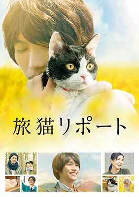 旅猫リポート 豪華版 ［Blu-ray Disc+DVD］＜初回限定生産版＞