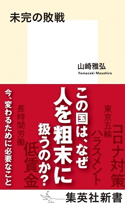 未完の敗戦 集英社新書