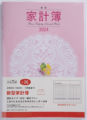 2024年 手帳 1月始まり No.26 新型家計簿 高橋書店 週計