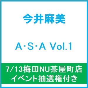 【7/13梅田NU茶屋町店イベント抽選権付き】【13:00～】A・S・A Vol.1