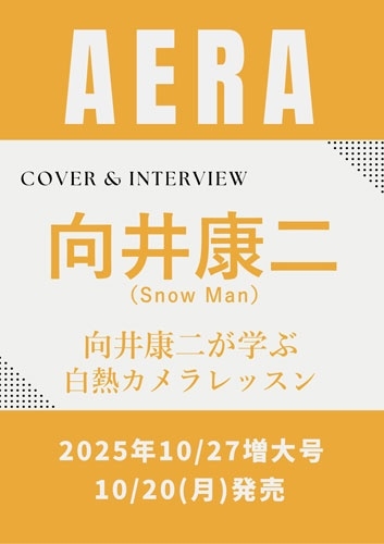 AERA (アエラ) 2025年 10/27増大号＜表紙:向井康二(Snow Man)＞