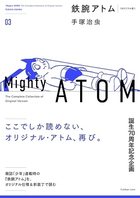 手塚治虫 鉄腕アトム 3 オリジナル版