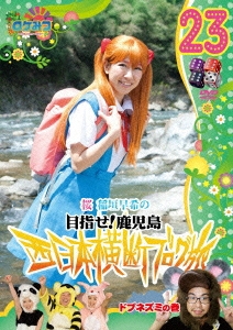 ロケみつ～ロケ×ロケ×ロケ～ 桜 稲垣早希の目指せ!鹿児島 西日本横断ブログ旅23 ドブネズミの巻＜初回限定仕様＞