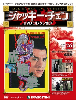 ジャッキー・チェン DVDコレクション 25 ［MAGAZINE+DVD］