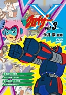 グロイザーX Vol.3 グロイザーX Vol.3