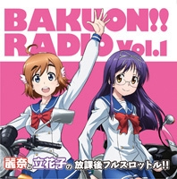 ラジオCD「ばくおん!!RADIO 麗奈と立花子の放課後フルスロットル」Vol.1 ［CD+CD-ROM］
