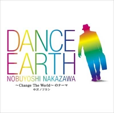 DANCE EARTH～Change The World～のテーマ