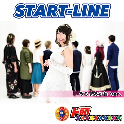 CD / ド頭xxxxxxxxxx / START-LINE (武島あや Ver.)