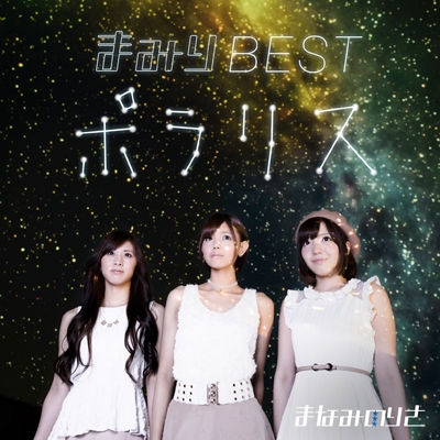 まみりBEST～ポラリス～＜通常盤＞