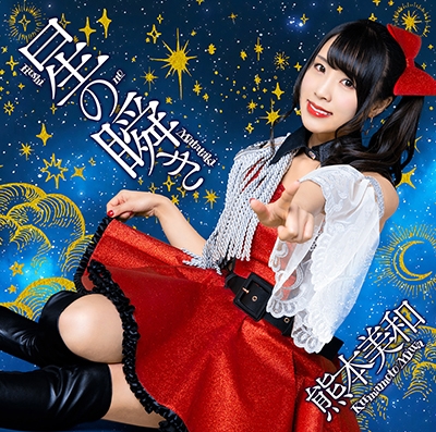 星の瞬き 星の瞬き