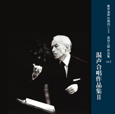 豊中混声合唱団による高田三郎作品集 Vol.2 - 混声合唱作品集 II