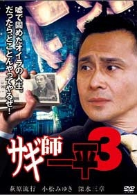 サギ師一平 3 サギ師一平 3