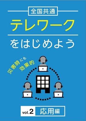 全国共通 テレワークをはじめよう Vol.2 応用編