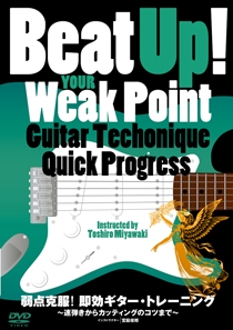 弱点克服!即効ギター・トレーニング
