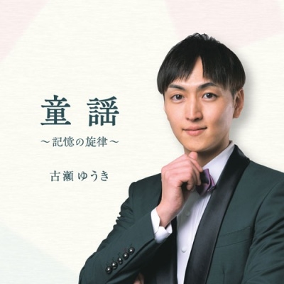 童謡 ～記憶の旋律～