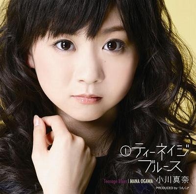 小川真奈 1 ティーネイジ ブルース 通常盤