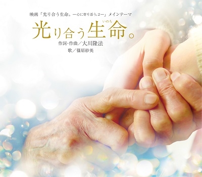 光り合う生命。 光り合う生命。