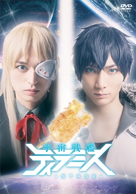 舞台『宇宙戦艦ティラミス』 舞台『宇宙戦艦ティラミス』