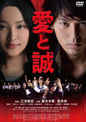 愛と誠 コレクターズ・エディション<期間限定生産版> 愛と誠 コレクターズ・エディション<期間限定生産版>