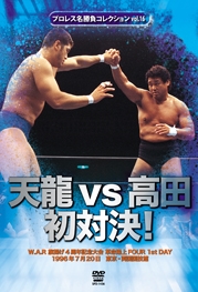 プロレス名勝負シリーズ vol.16 天龍 vs 高田 初対決! 1996.7.20 東京・両国国技館 プロレス名勝負シリーズ vol.16 天龍 vs 高田 初対決! 1996.7.20 東京・両国国技館