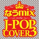 なうmix in the J-POP COVER 3 mixed by DJ eLEQUTE なうmix in the J-POP COVER 3 mixed by DJ eLEQUTE
