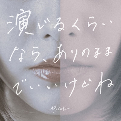 演じるくらいなら、ありのままでいいけどね<タワーレコード限定> 演じるくらいなら、ありのままでいいけどね<タワーレコード限定>