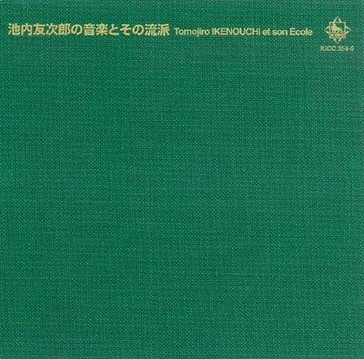 池内友次郎の音楽とその流派<タワーレコード限定> 池内友次郎の音楽とその流派<タワーレコード限定>