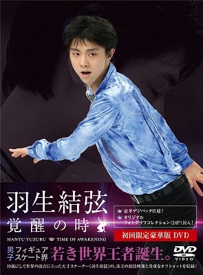 羽生結弦 覚醒の時<初回限定豪華版> 羽生結弦 覚醒の時<初回限定豪華版>