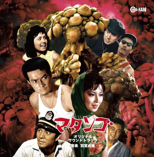 マタンゴ オリジナル・サウンドトラック