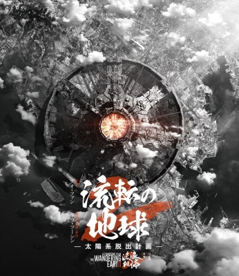 流転の地球 -太陽系脱出計画- 流転の地球 -太陽系脱出計画-