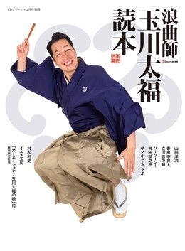 浪曲師 玉川太福読本