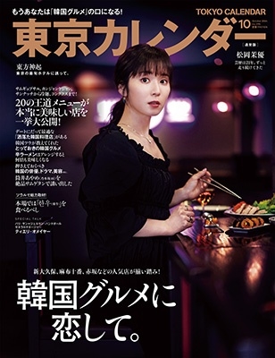 東京カレンダー 2024年 10月号 [雑誌]