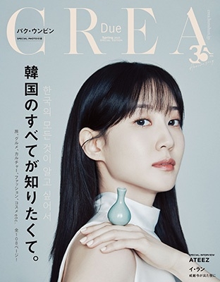 CREA Due 2025年春号 SPECIAL EDITION