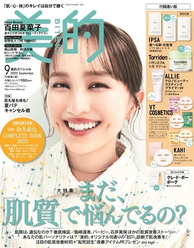 美的スペシャル 付録違い版 2025年 09月号 [雑誌] 美的スペシャル 付録＜付録違い版＞
