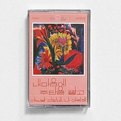 San Ul Lim/Spread Silk On My Heart[MVKT1102]