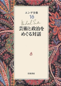 ミヒャエル・エンデ/芸術と政治をめぐる対話 エンデ全集 16