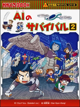 AIのサバイバル2 AIのサバイバル2