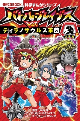 バトル・ブレイブスVS.ティラノサウルス軍団