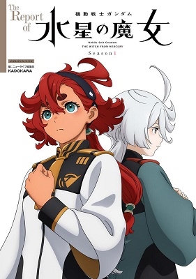 ニュータイプ編集部/The Report of 機動戦士ガンダム水星の魔女 Se[9784041135068]